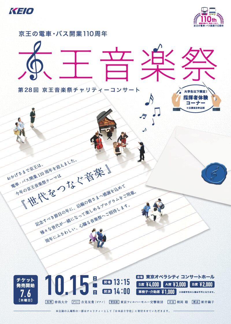 夢の共演！「第28回 京王音楽祭チャリティーコンサート」に明星学苑の生徒・学生の出演が決定–東京フィルハーモニー交響楽団とのコラボ演奏–