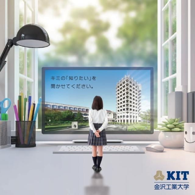 金沢工業大学は高校生を対象に「KITオンライン相談会」を7月11日（土）・12日（日）に開催。あわせて、動画コンテンツなどを集めた「KIT Web Open Campus」のサイトを7月上旬に公開