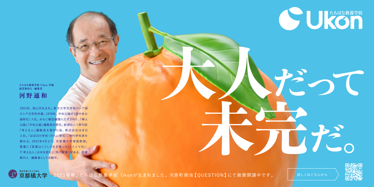 【京都橘大学】たちばな教養学校 Ukon 第二期生（2023年度後期受講生）募集中！～ソプラノ歌手、北極冒険家、文筆家、詩人…多彩な講師8名をお迎えし、「自分をひらくケア –『つながる』ことへのレッスン」を開講します～