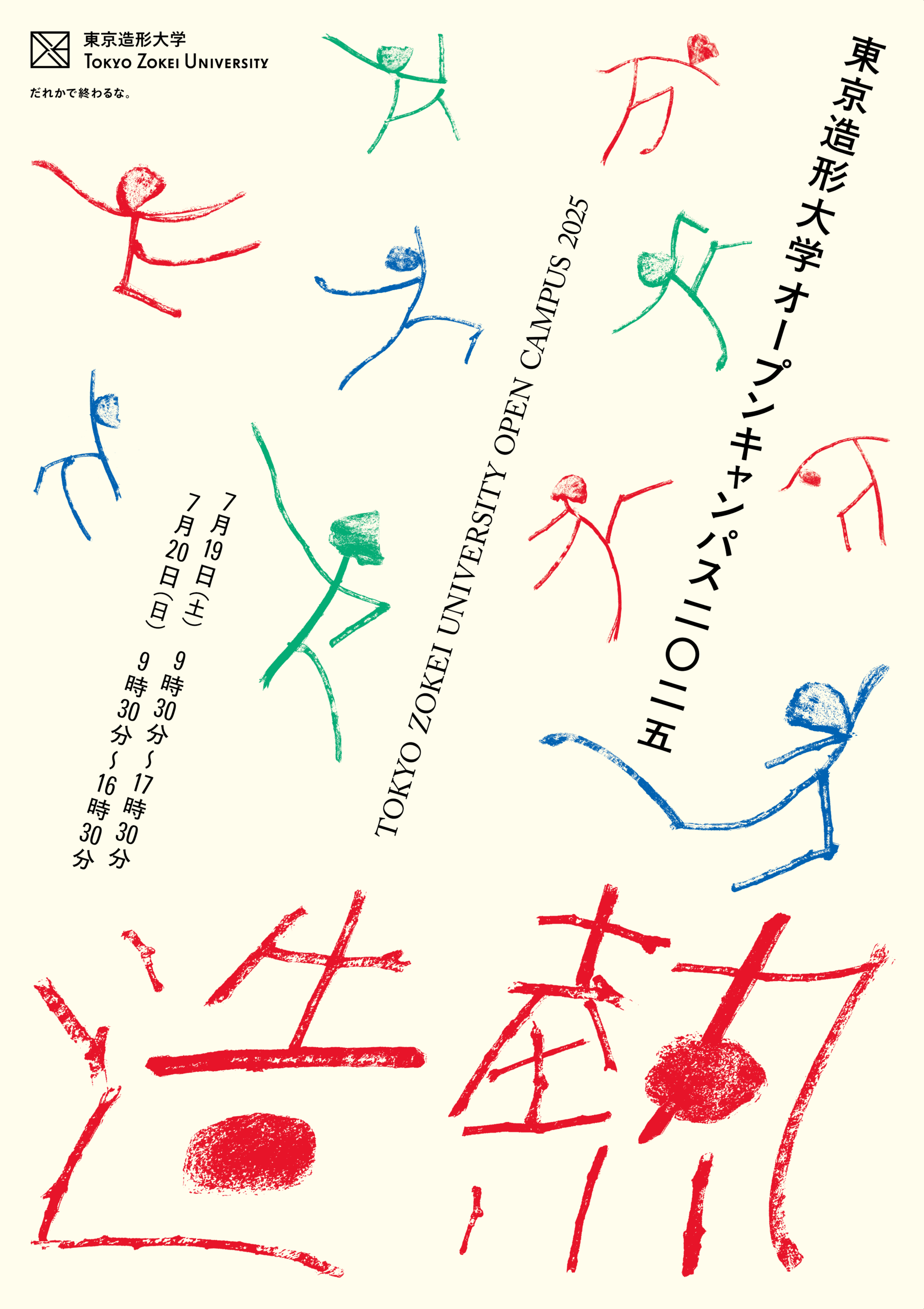 年に１度・ZOKEIの魅力満載の2日間 東京造形大学オープンキャンパス 2025「造熱」を開催します