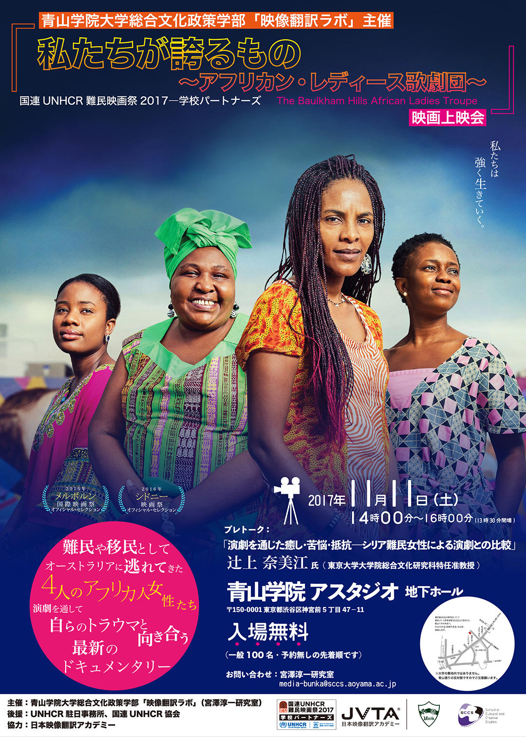青山学院大学が11月11日（土）に、学生が字幕を担当した映画『私たちが誇るもの～アフリカン・レディース歌劇団～』の上映会を開催 — 「第12回国連UNHCR難民映画祭2017」参加イベント