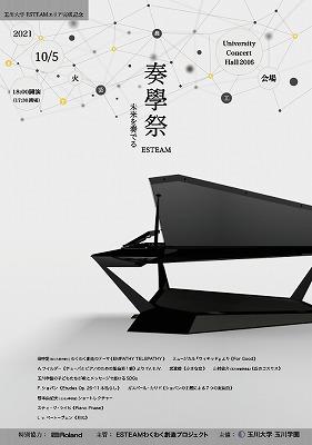 【玉川大学】ESTEAMエリア完成記念コンサート　「奏學祭 — 未来を奏でる — 」を10月5日（火）に開催　～さまざまなコラボレーションによる異分野融合の芸術祭典～