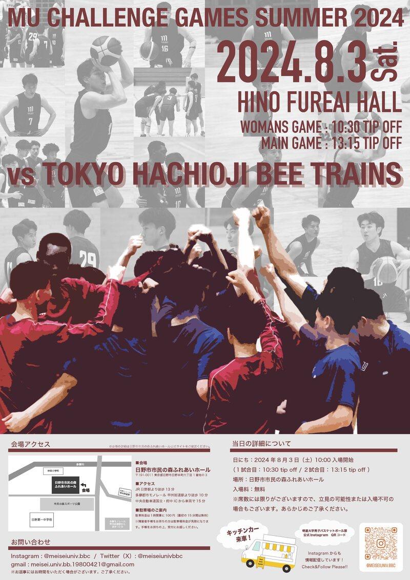 東京八王子ビートレインズ×明星大学体育会男子籠球部「MU Challenge Games Summer 2024」を8月3日に開催！ ～大学生がプロバスケットボールチームと対戦し、地域を盛り上げます～