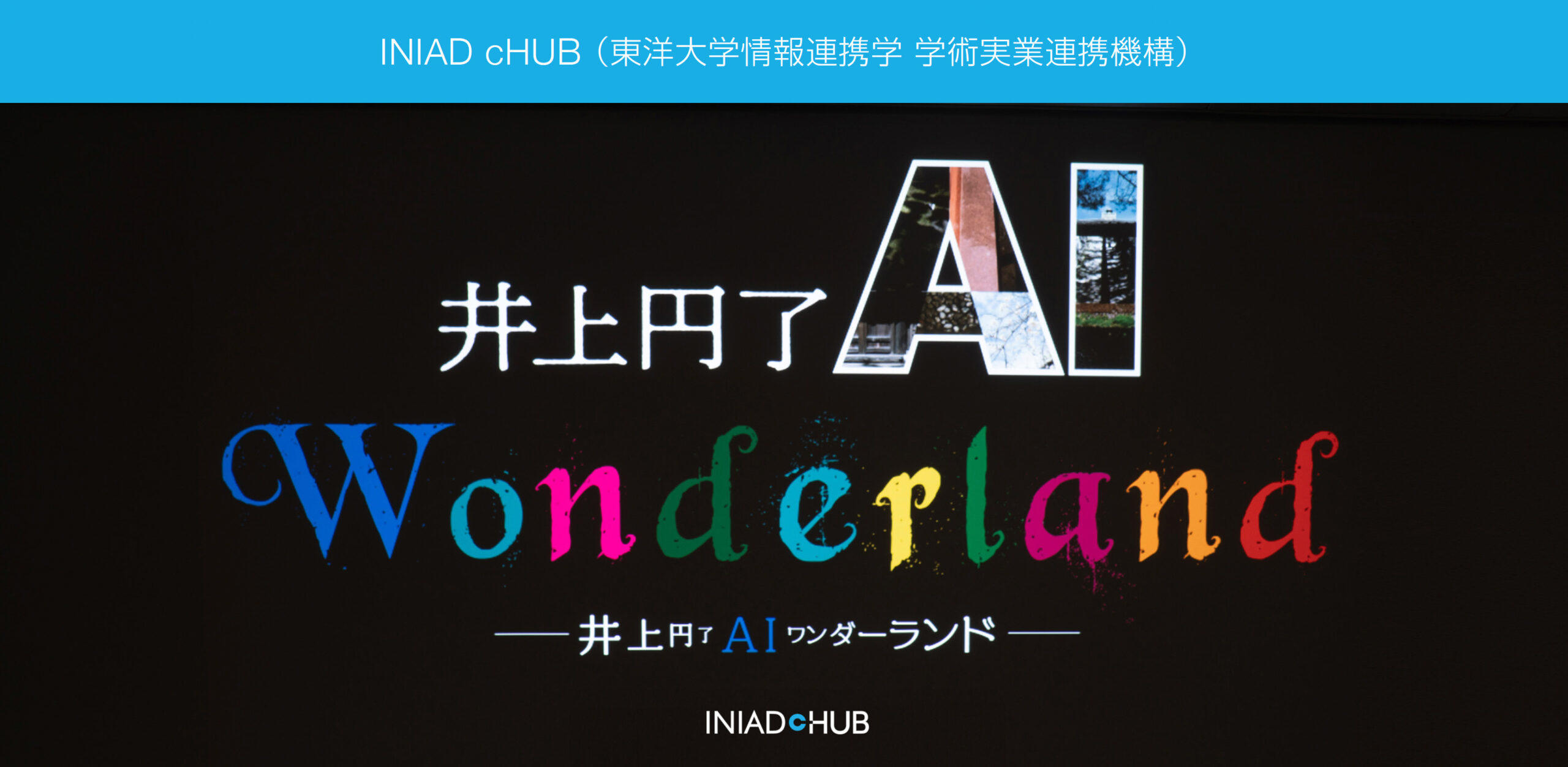 最新の生成AIを活用し、東洋大学創立者 井上円了先生とその哲学を紹介する『井上円了AIワンダーランド』を開催