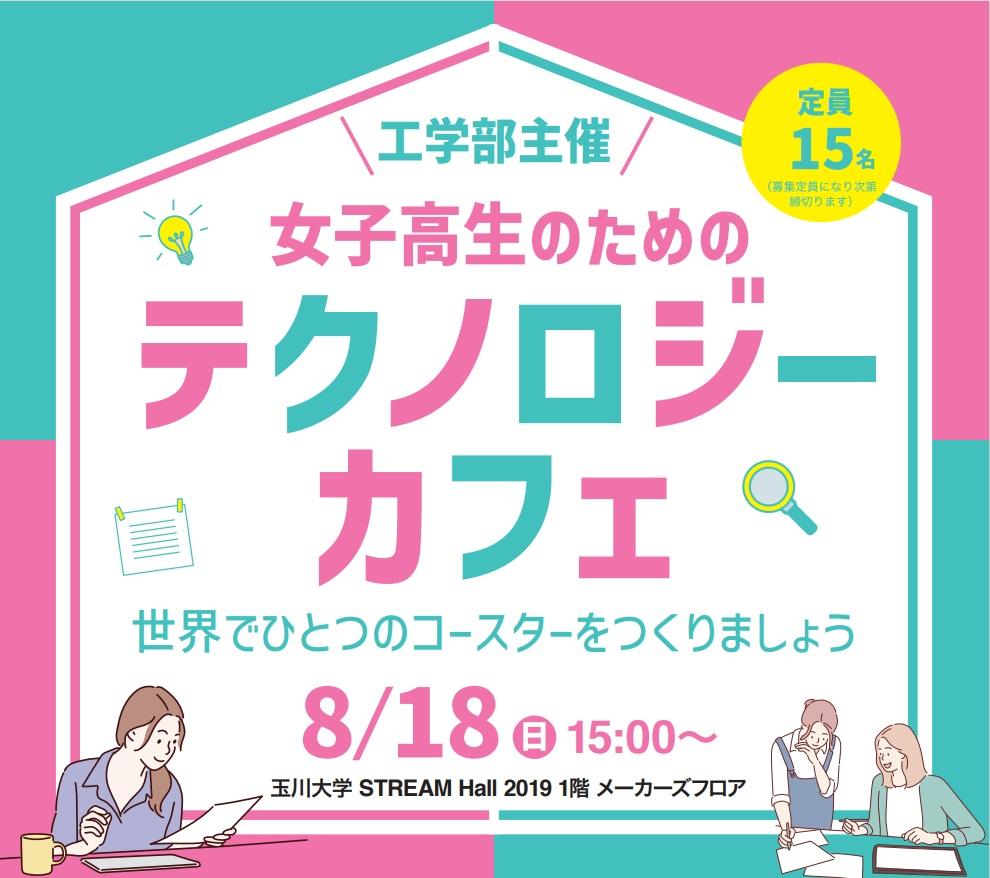 玉川大学工学部が8月18日に女子高生を対象とした「テクノロジーカフェ」を開催 ― 最新テクノロジーを楽しく体験しながら世界でひとつのコースターを作成