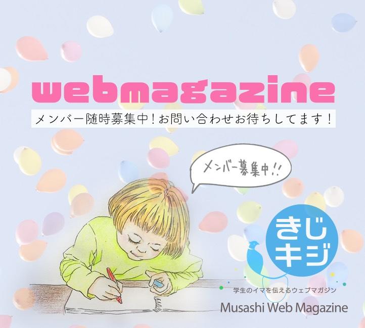 【武蔵大学】武蔵大生が企画運営、大学の魅力を発信するWebマガジン — まもなく10周年を迎える「きじキジ」 —