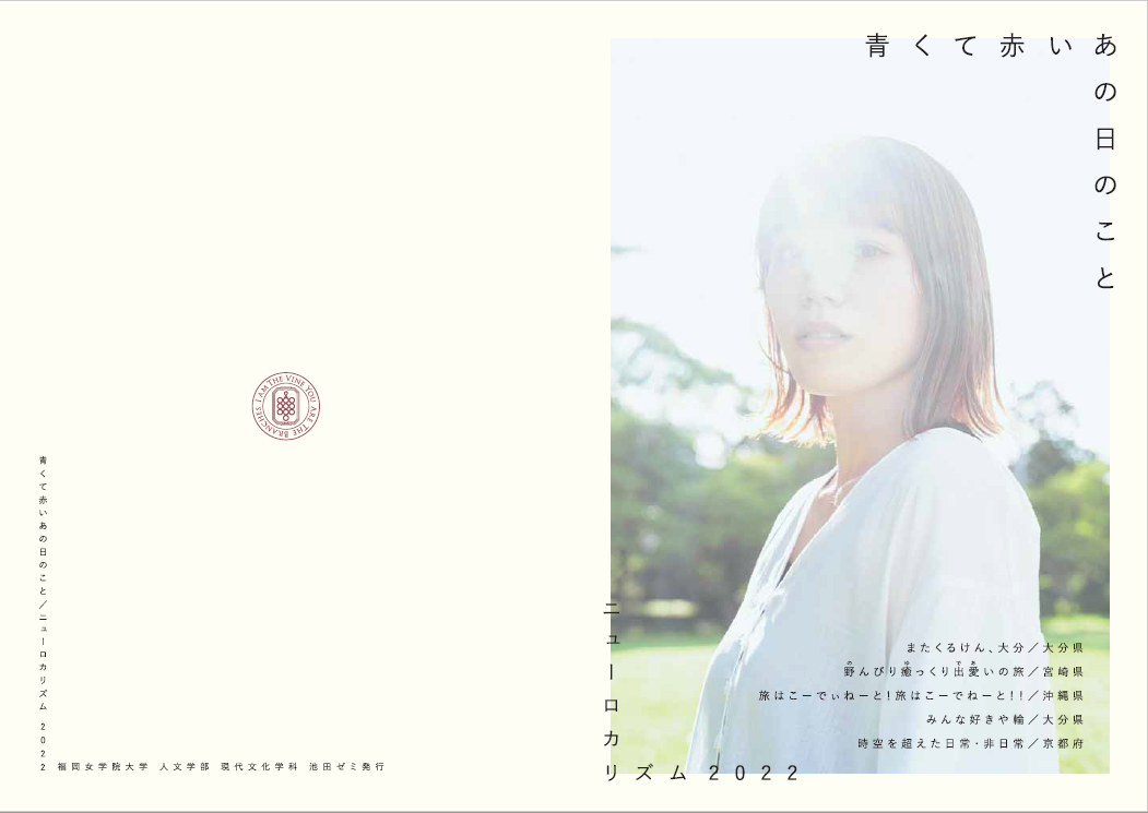 4年間の集大成～女子大生目線で地域の魅力を発信する『ニューロカリズム』 — 福岡女学院大学・福岡女学院大学短期大学部