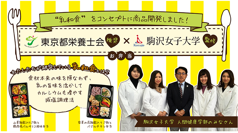 駒沢女子大学の学生が”乳和食”弁当をJR東日本リテールネットと共同開発 ～東京都栄養士会推奨、4月16日より「NewDays」で販売開始