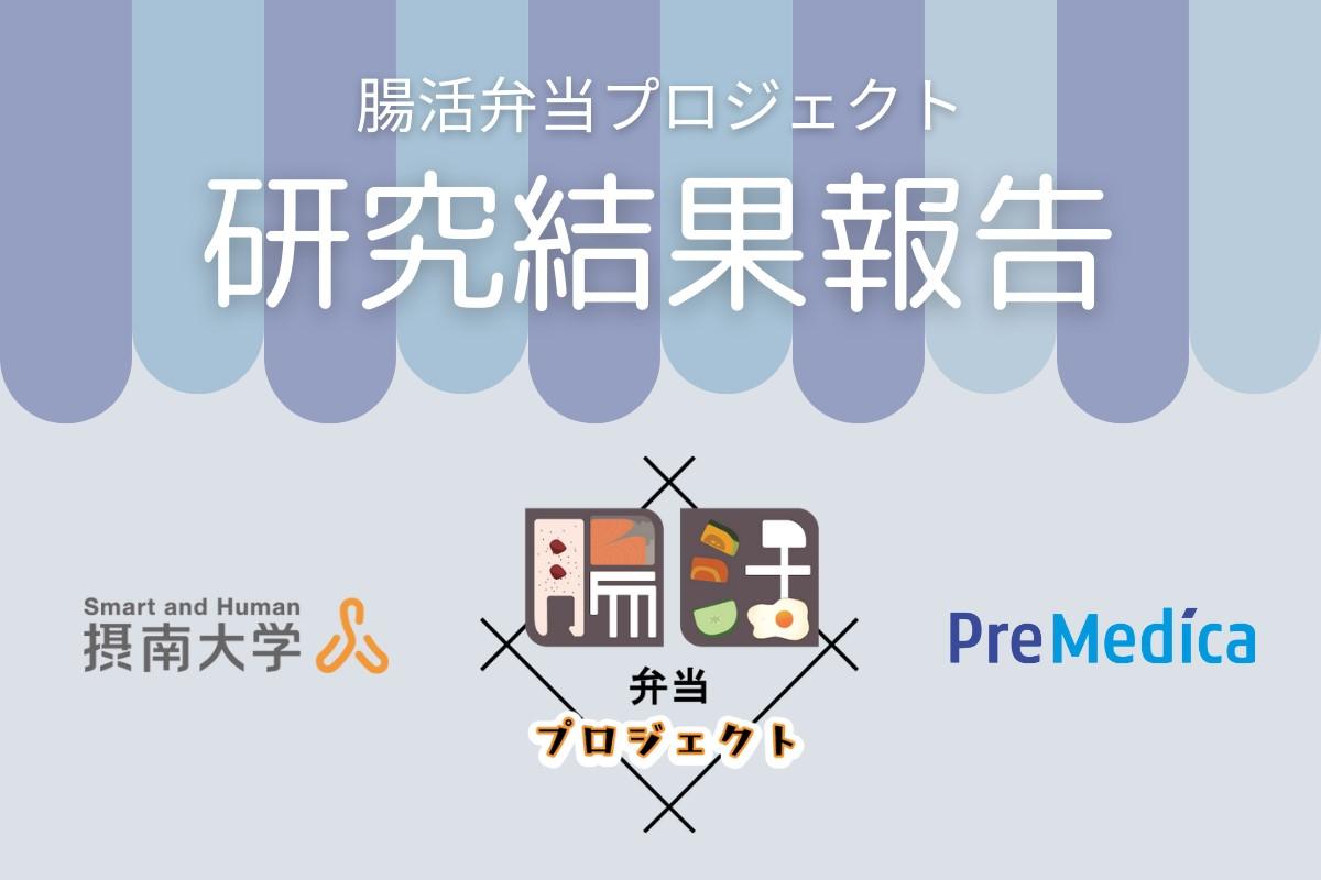 摂南大学とプリメディカの共同研究「腸活弁当」の継続摂取が腸内細菌叢に与える変化を検証–摂南大学