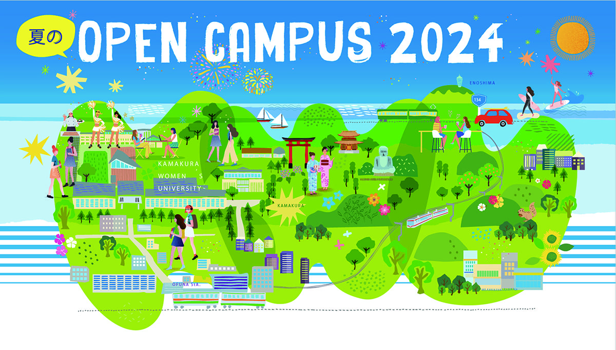 鎌倉女子大学が「夏のオープンキャンパス」を開催します。