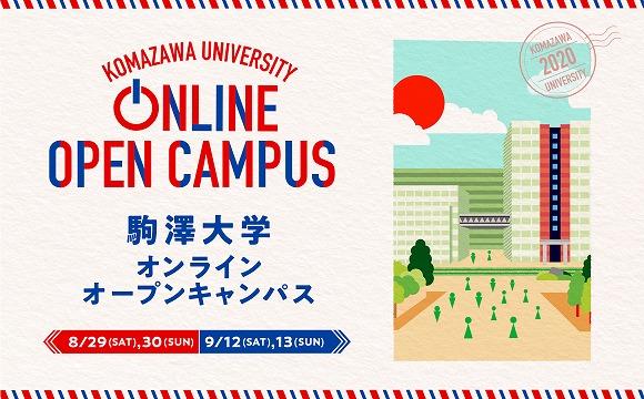 駒澤大学が「オンラインオープンキャンパス」特設サイトを開設 — 8～9月には配信によるオンラインオープンキャンパスを開催、当日のみのコンテンツや個別相談も実施