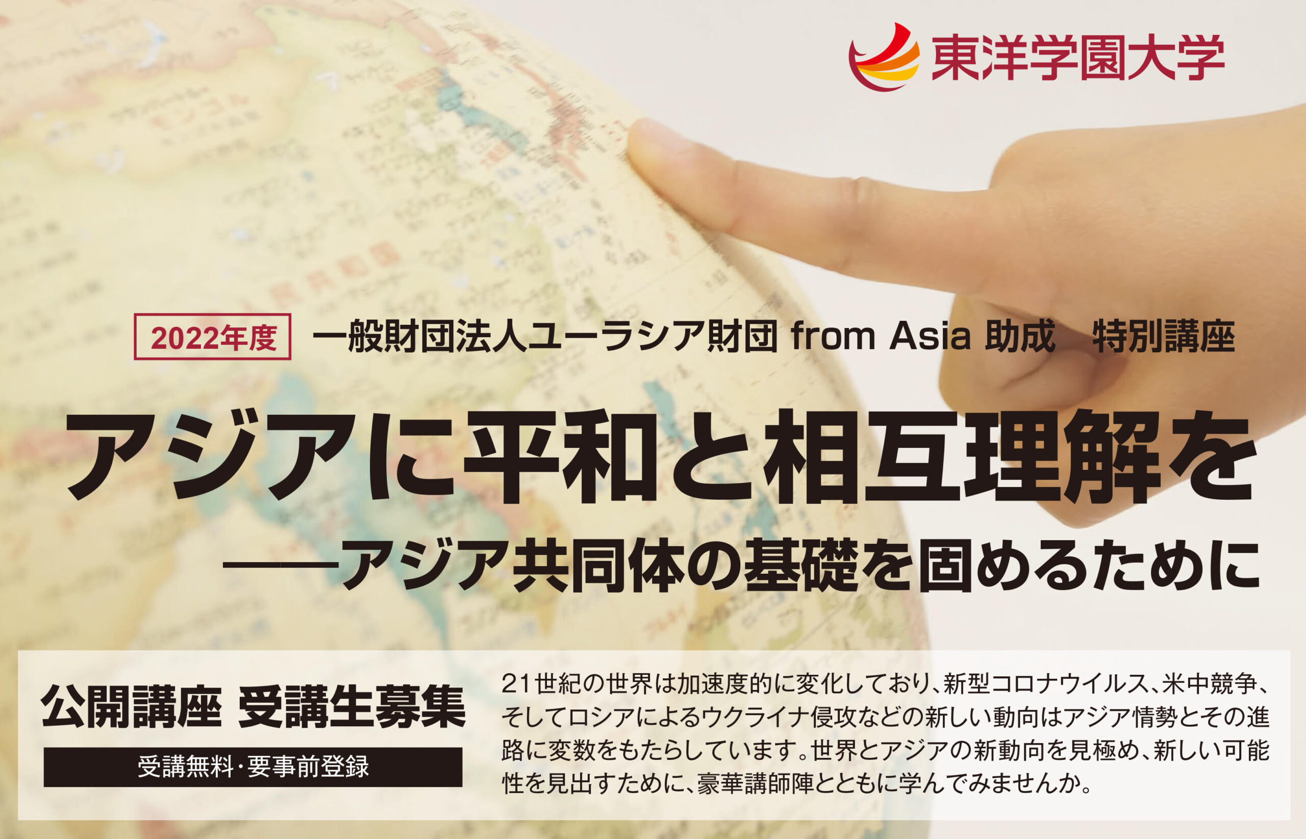 一般財団法人ユーラシア財団from Asia助成 特別講座　「アジアに平和と相互理解を — アジア共同体の基礎を固めるために」　2022年9月19日（月）よりオンライン講座として開講