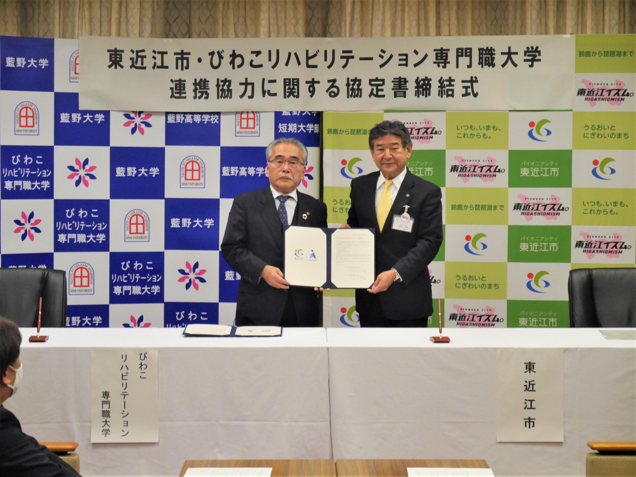 『連携協力に関する協定』 — びわこリハビリテーション専門職大学と東近江市が2月18日に協定調印式