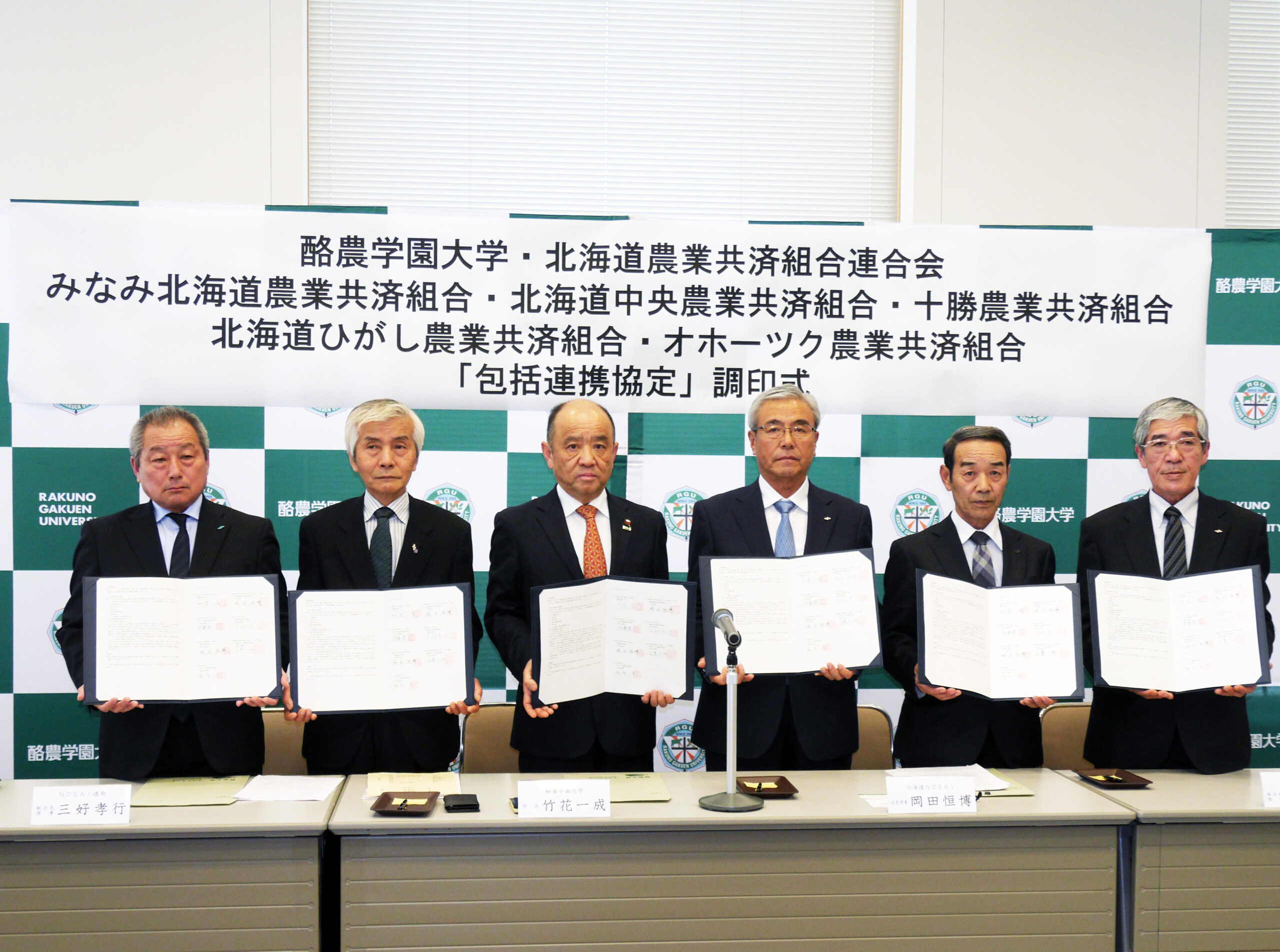 酪農学園大学が北海道農業共済組合連合会および道内5つの農業共済組合と包括連携協定を締結 — 産業動物分野の発展や人材育成で協力