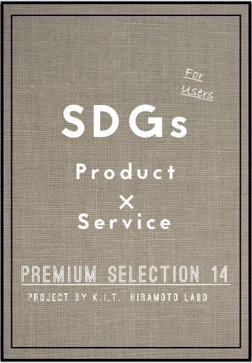 金沢工業大学が日本初となるSDGsプロダクト＆サービス51選プロジェクトを設立。国連加盟193国が達成を目指す持続可能な開発目標に貢献する製品・サービスを選定・紹介。～発刊イベントを金沢駅東もてなしドーム地下広場で開催～