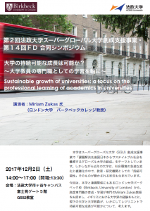 法政大学スーパーグローバル大学創成支援事業・FD合同シンポジウム「大学の持続可能な成長は可能か？」 — 12月2日（土）市ケ谷キャンパスで開催