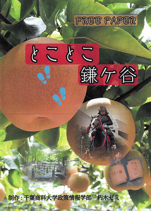 千葉商科大学政策情報学部朽木量ゼミナール制作・刊行 — 鎌ケ谷市の地域の魅力が満載！『とことこ鎌ケ谷』