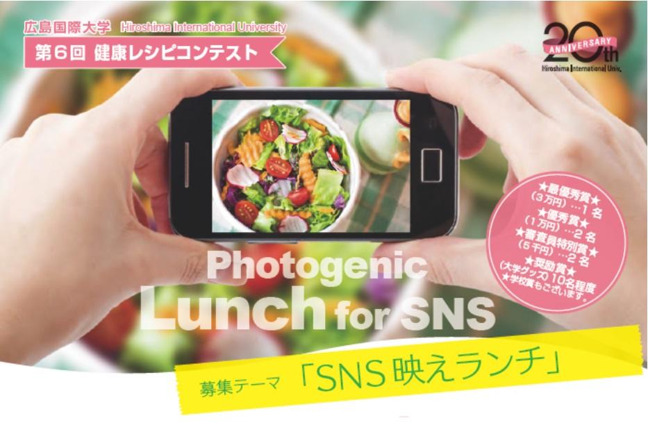 高校生対象の「健康レシピコンテスト」、今年のテーマは「SNS映えランチ」–広島国際大学