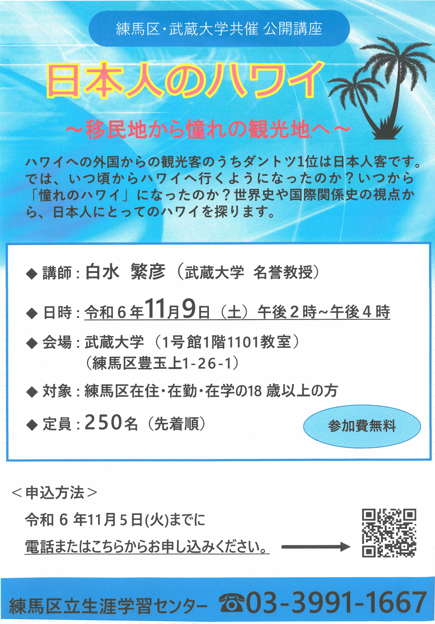 【武蔵大学】11/9（土） 練馬区・武蔵大学共催公開講座「日本人のハワイ～移民地から憧れの観光地へ～」