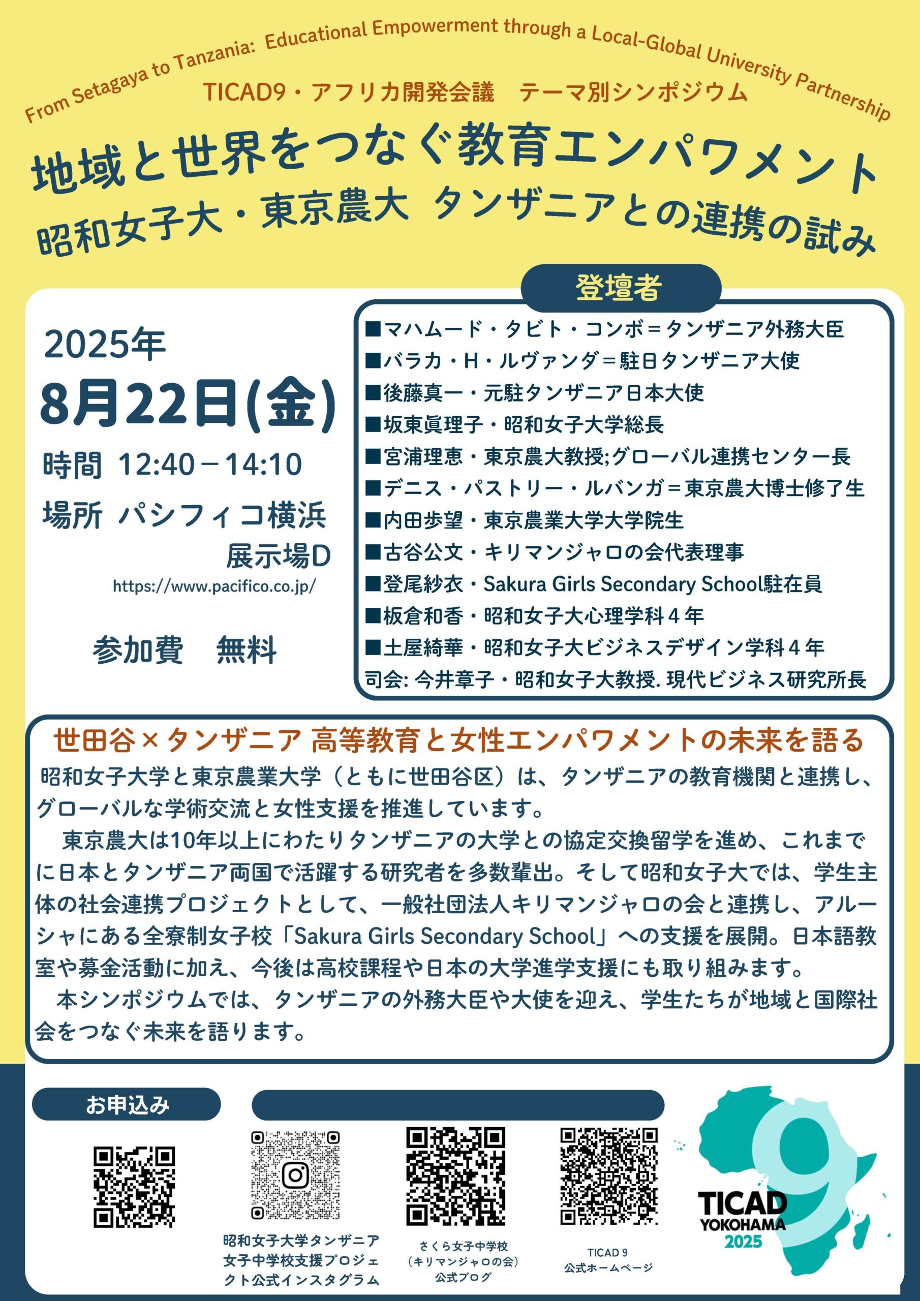 昭和女子大学 タンザニア女子中学校支援プロジェクトの学生が登壇　第９回アフリカ開発会議（TICAD9）テーマ別シンポジウムを8/22に開催