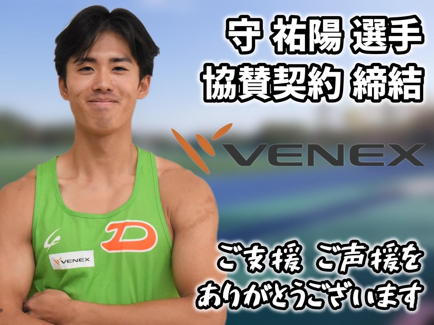 大東文化大学が株式会社ベネクスとスポンサー契約を締結、公式ユニフォームにスポンサーロゴを掲載 ― 同大の陸上競技部短距離ブロックならびに守祐陽選手へ協賛