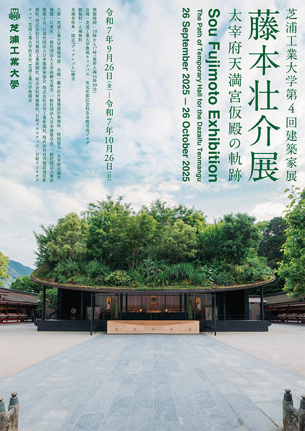芝浦工業大学 交流プラザプロジェクト 第4回 建築家展（藤本壮介展）「太宰府天満宮仮殿の軌跡」