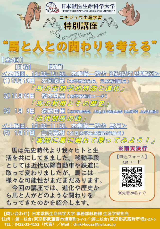 日本獣医生命科学大学が12月19日～来年1月11日にかけて特別講座「馬と人との関わりを考える」（全4回）を開講 ― 最終日には乗馬体験も実施