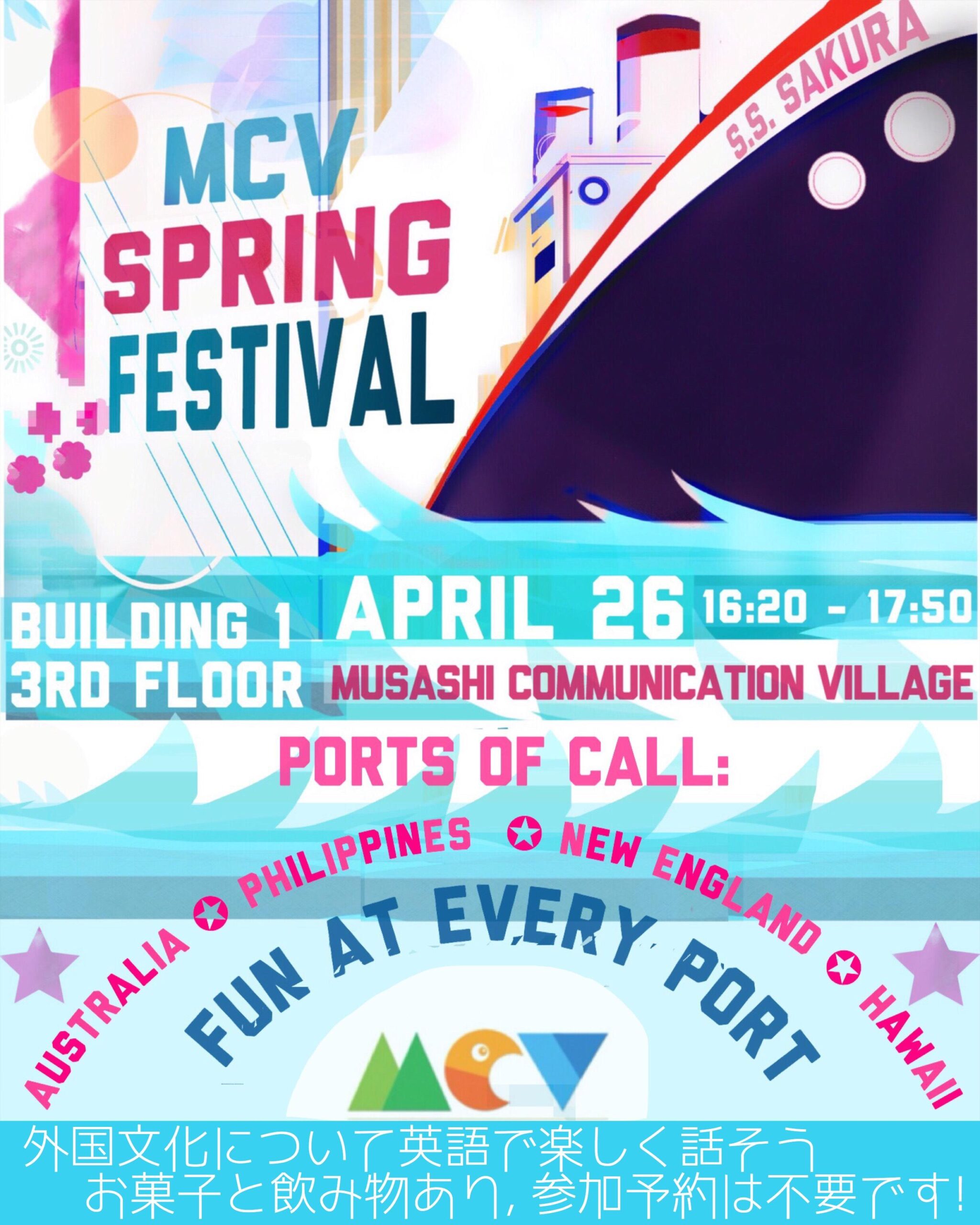 【武蔵大学】4/26（木）国際村MCVで「Spring Festival」開催〈新入生歓迎！海外文化を英語で学ぶ〉～MCVクルーズで世界のポートを巡る旅～