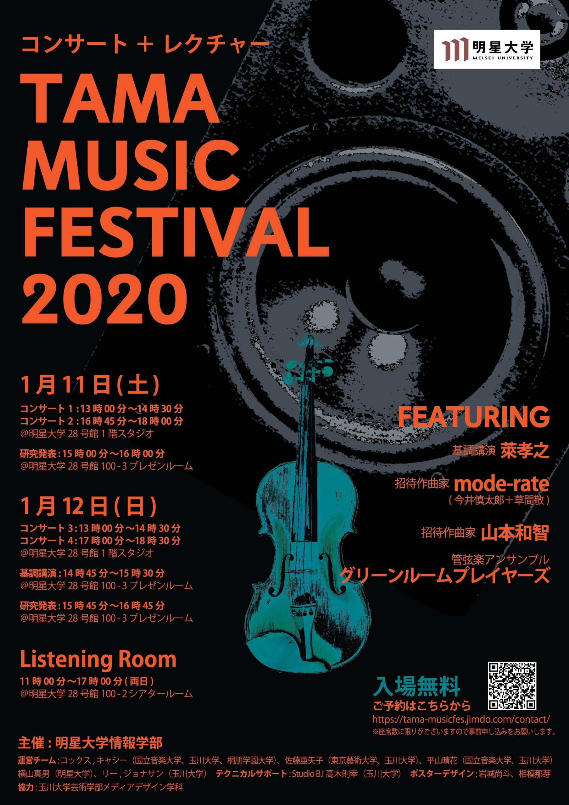 情報科学と音楽の融合 — 明星大学情報学研究科が「TAMA Music Festival 2020」を開催 —