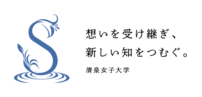 清泉女子大学がブランドサイト「〈進化〉する清泉女子大学のかたち」を開設 ― タグラインとビジュアル・アイデンティティを策定・公開