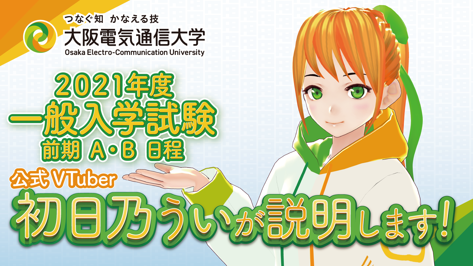 大阪電気通信大学公式VTuber「初日乃うい」による入試解説動画を公開しました — 大阪電気通信大学