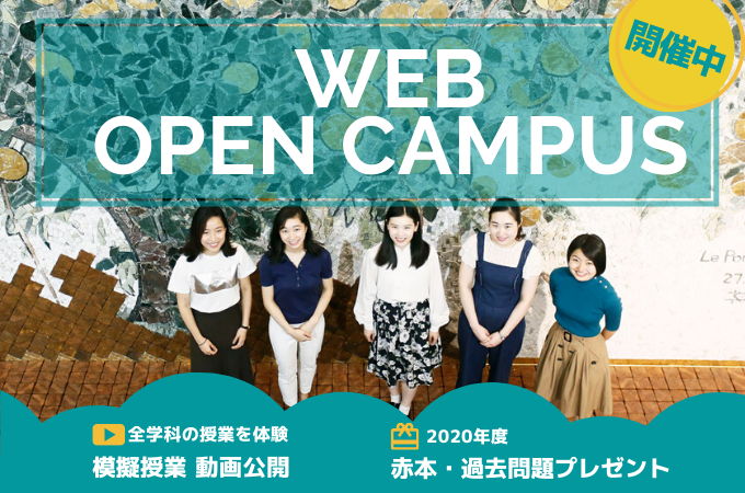 【聖心女子大学】リベラル・アーツの魅力を届ける「WEBオープンキャンパス」を開催中！ — 全8学科の模擬授業、学生によるキャンパスツアーなど豊富な動画コンテンツを提供