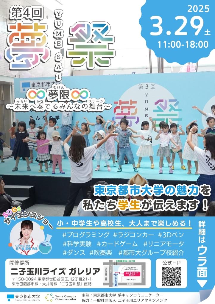 東京都市大学が3月29日に第4回「夢祭」を二子玉川ライズで開催 ―「夢限」をテーマに研究成果の発表や展示、ステージパフォーマンス、ワークショップなどを通じて大学の魅力を発信