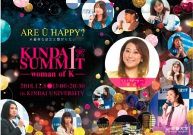 「KINDAI サミット woman of K」開催　友近さん・インスタグラマー松本優さん　登壇！