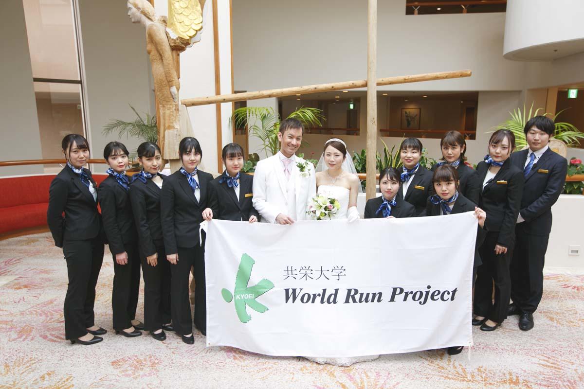 共栄大学の学生が本物のウエディングをプロデュース — 産学連携プロジェクト「ワールドラン2018」で人生に一度きりの舞台を演出