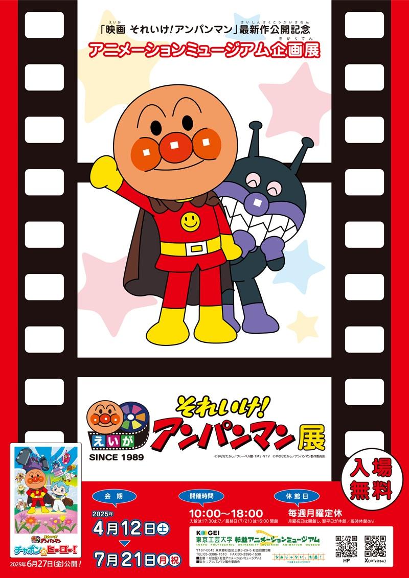 東京工芸大学 杉並アニメーションミュージアム第70回企画展「映画 それいけ！アンパンマン」展 開催！