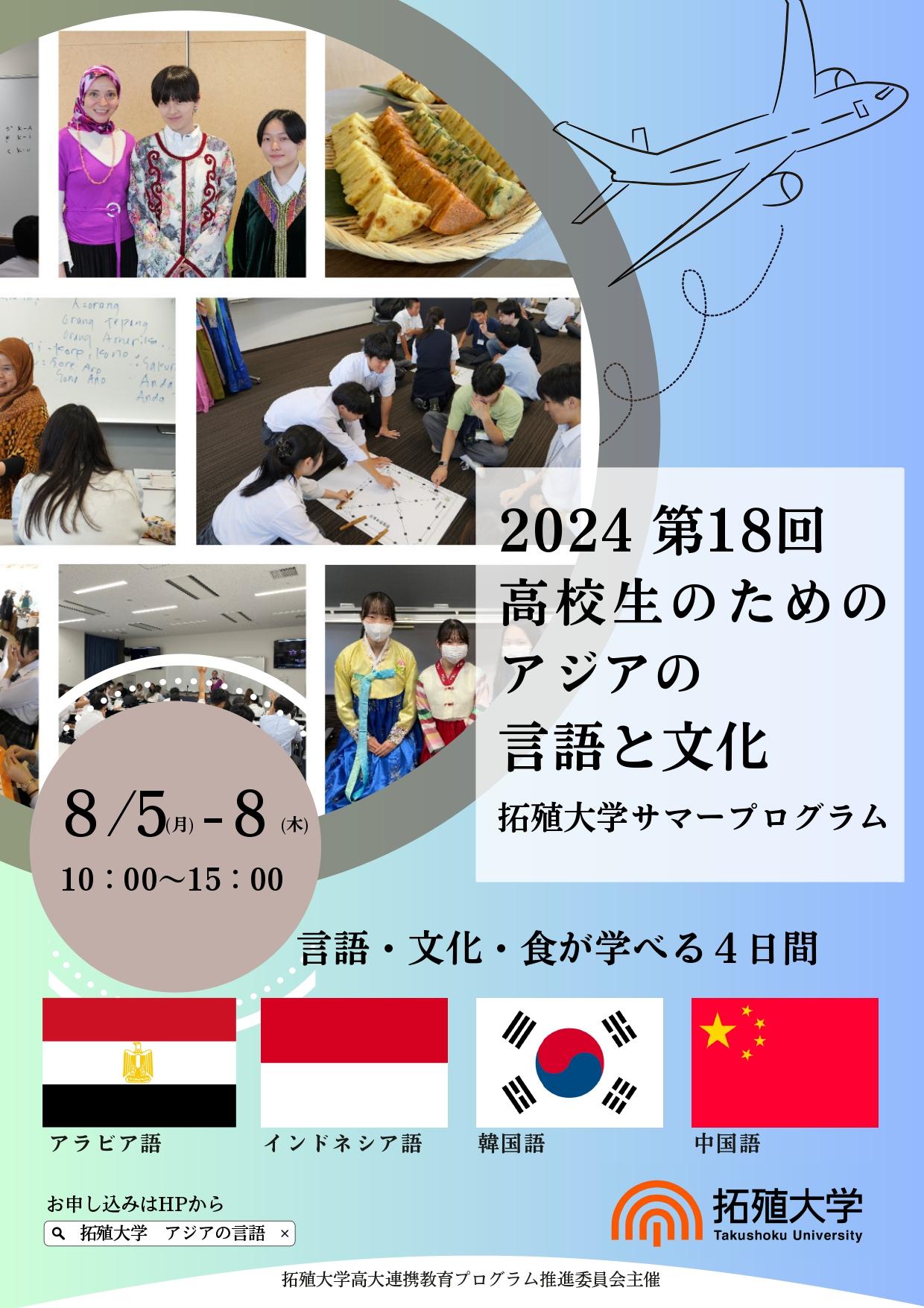 【拓殖大学】高大連携講座「第18回 高校生のためのアジアの言語と文化」を開催 。4カ国の言語・文化・食を学ぶサマープログラム。参加者募集中。
