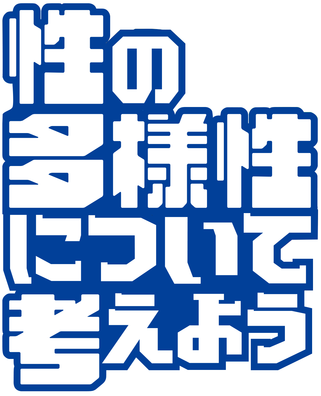 【神奈川大学】ヨコハマプライド月間イベント「性の多様性について考えよう」開催が決定。ダイバーシティ推進室もパネルディスカッションに参加