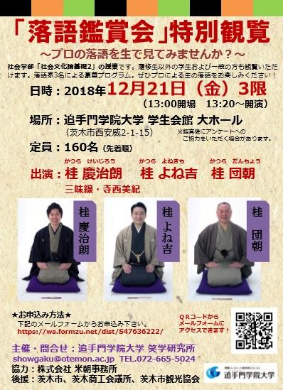追手門学院大学の笑学研究所が12月21日に落語鑑賞会を開催 — 学生の「笑い」に関する調査を実施
