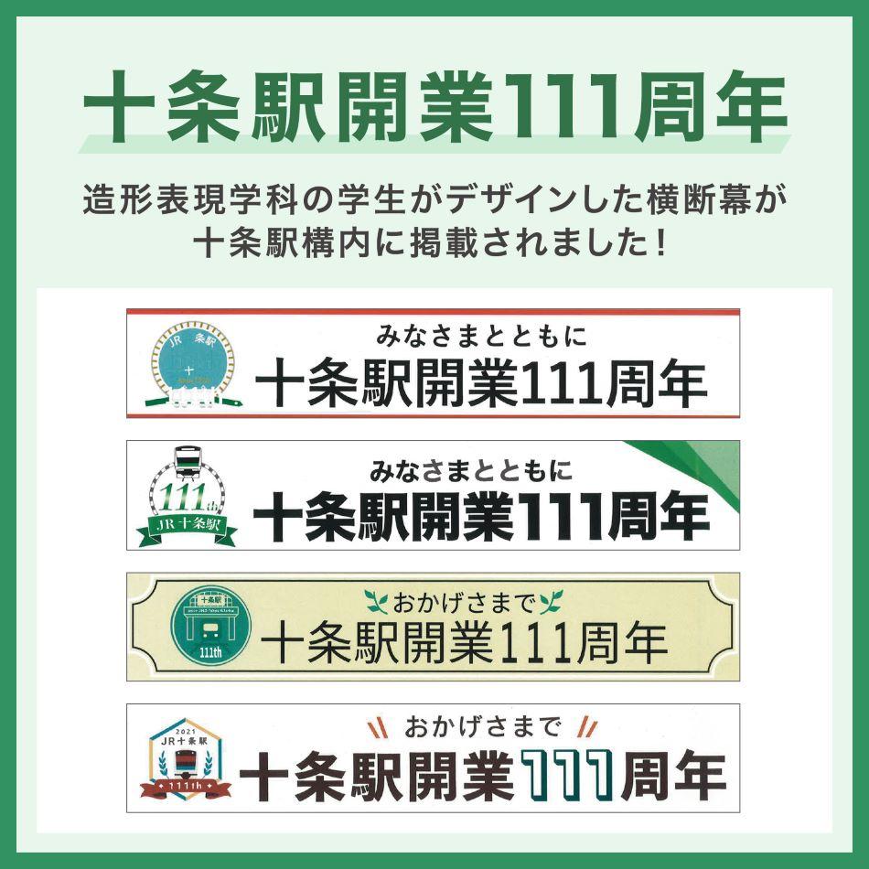 東京家政大学造形表現学科の学生が十条駅開業111周年記念横断幕をデザイン