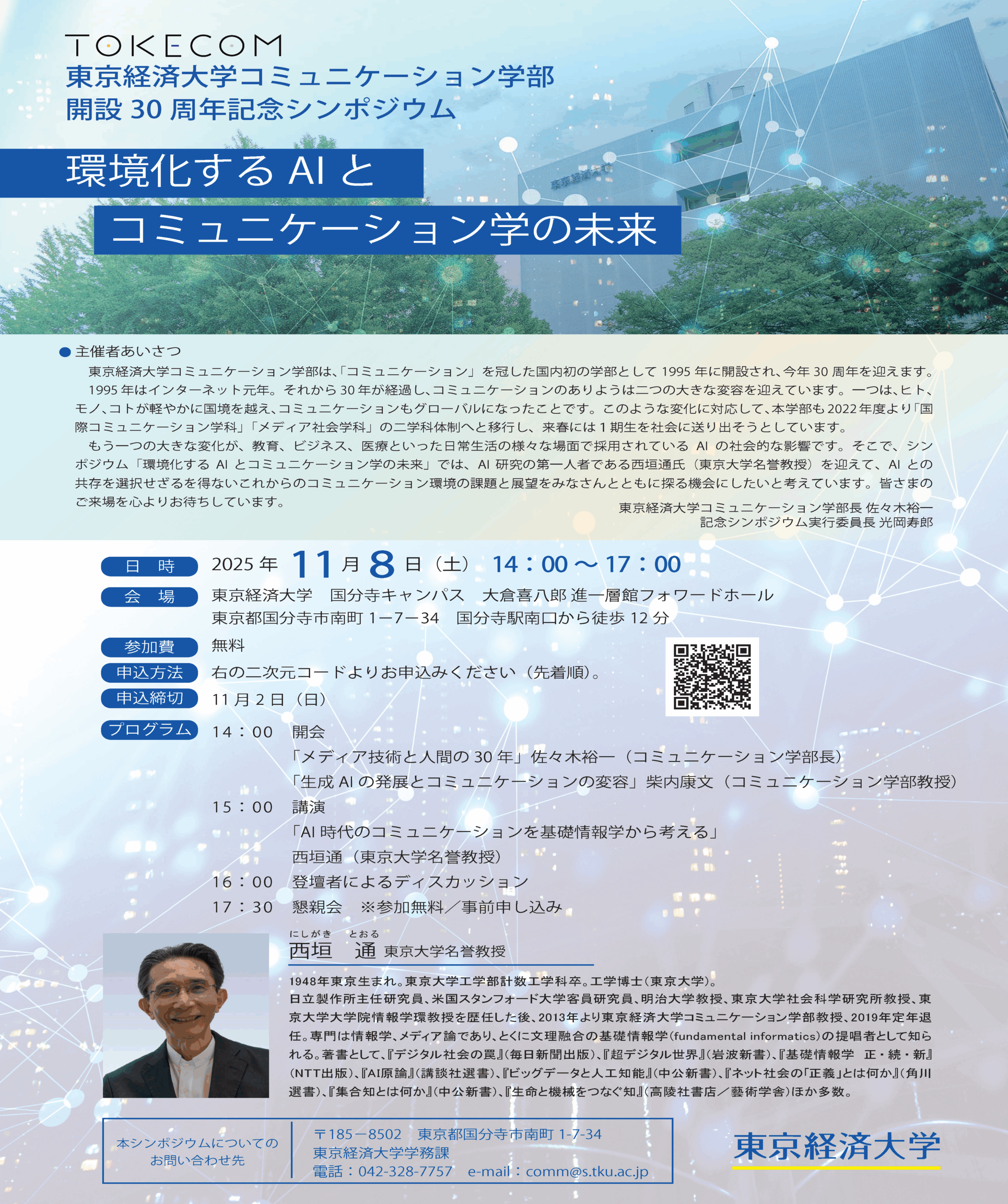 東京経済大学 コミュニケーション学部開設30周年記念シンポジウム 11月8日（土）開催　「環境化するAIとコミュニケーション学の未来」