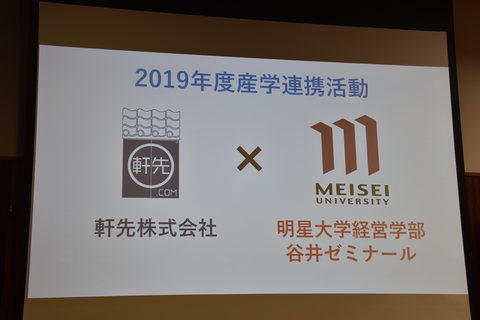 明星大学経営学部学生が遊休スペースを活用した新事業を提案！ — シェアリングエコノミーのパイオニア、軒先株式会社とコラボ —