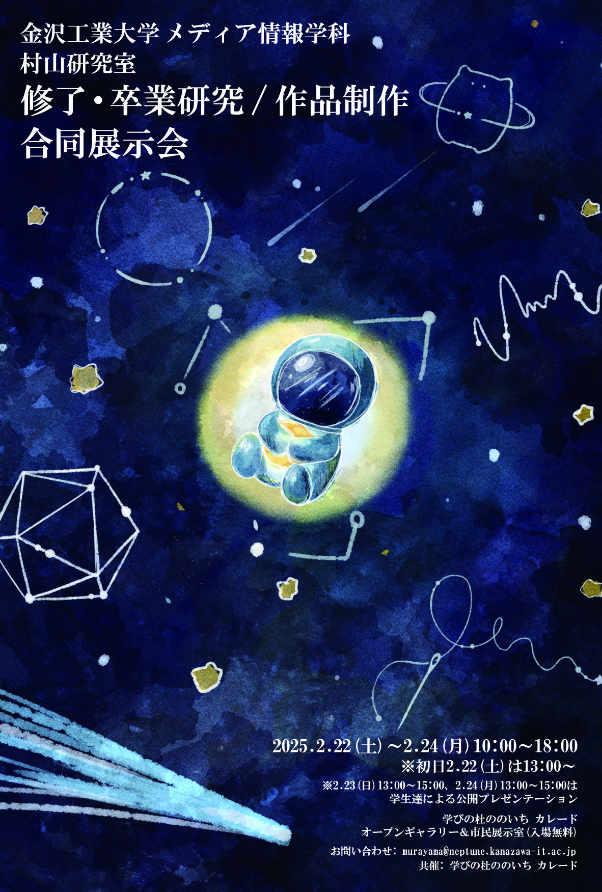 金沢工業大学メディア情報学科　村山研究室が修了・卒業研究／作品制作　合同展示会を開催。学びの杜ののいちカレード　オープンギャラリー＆市民展示室（入場無料）　2月22日（土）～2月24日（月）
