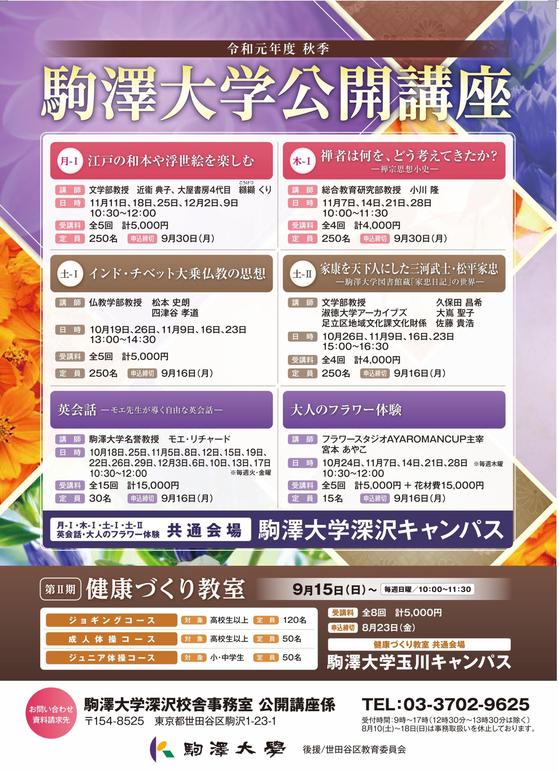 駒澤大学が社会人対象の「秋季公開講座」を開催 — 大乗仏教や戦国武将、江戸文化のほか英会話講座やフラワー講座も