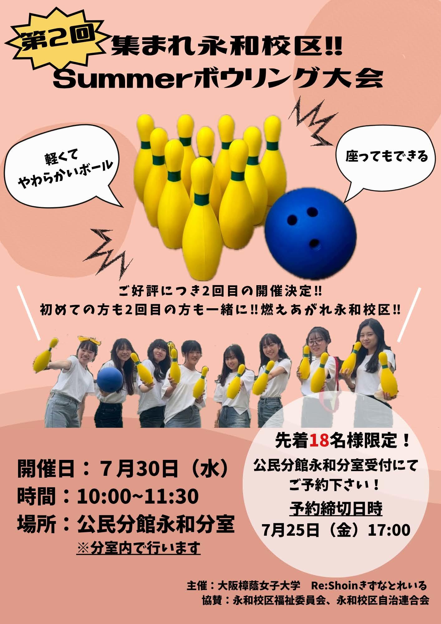 【大阪樟蔭女子大学】‟孤独・孤立対策推進法”施行のもと、独居高齢者に対する取組みを継続中　第2回「集まれ永和校区!!Summer ボウリング大会」を実施