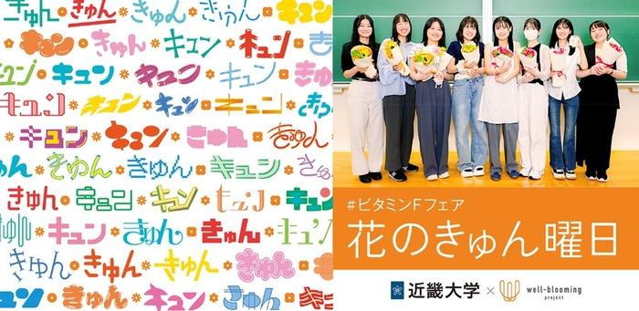 近大生発案「花のきゅん曜日」で日常に花を　関西の生花店50店舗で一斉開催、若者のライフスタイルに新提案