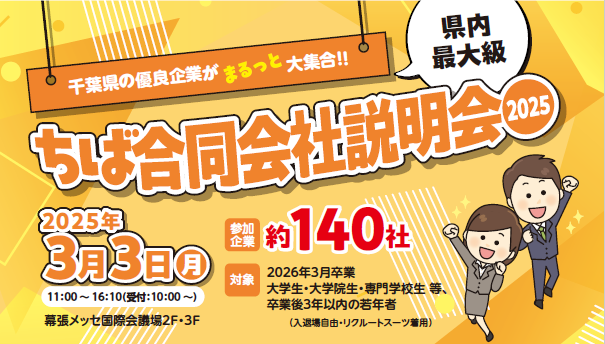 神田外語大学が加盟する千葉県大学就職指導会ら4団体が主催「ちば合同会社説明会2025」3月3日(月)幕張メッセにて開催！～約140社の優良企業が集結する千葉県最大級の合同会社説明会～