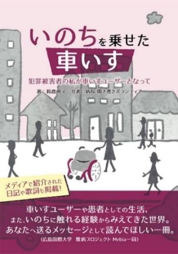 難病当事者の闘病記 本の帯を学生が作成 患者さんの夢をかなえるプロジェクト第３弾–広島国際大学