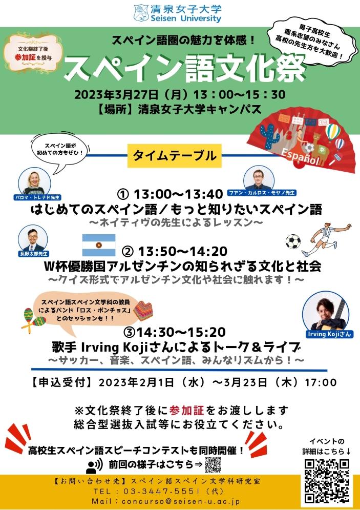 清泉女子大学が3月27日に「スペイン語文化祭」を開催 — メキシコ出身の歌手Irving Kojiさんのライブのほか、スペイン語体験レッスン、アルゼンチンについて知る企画などを実施