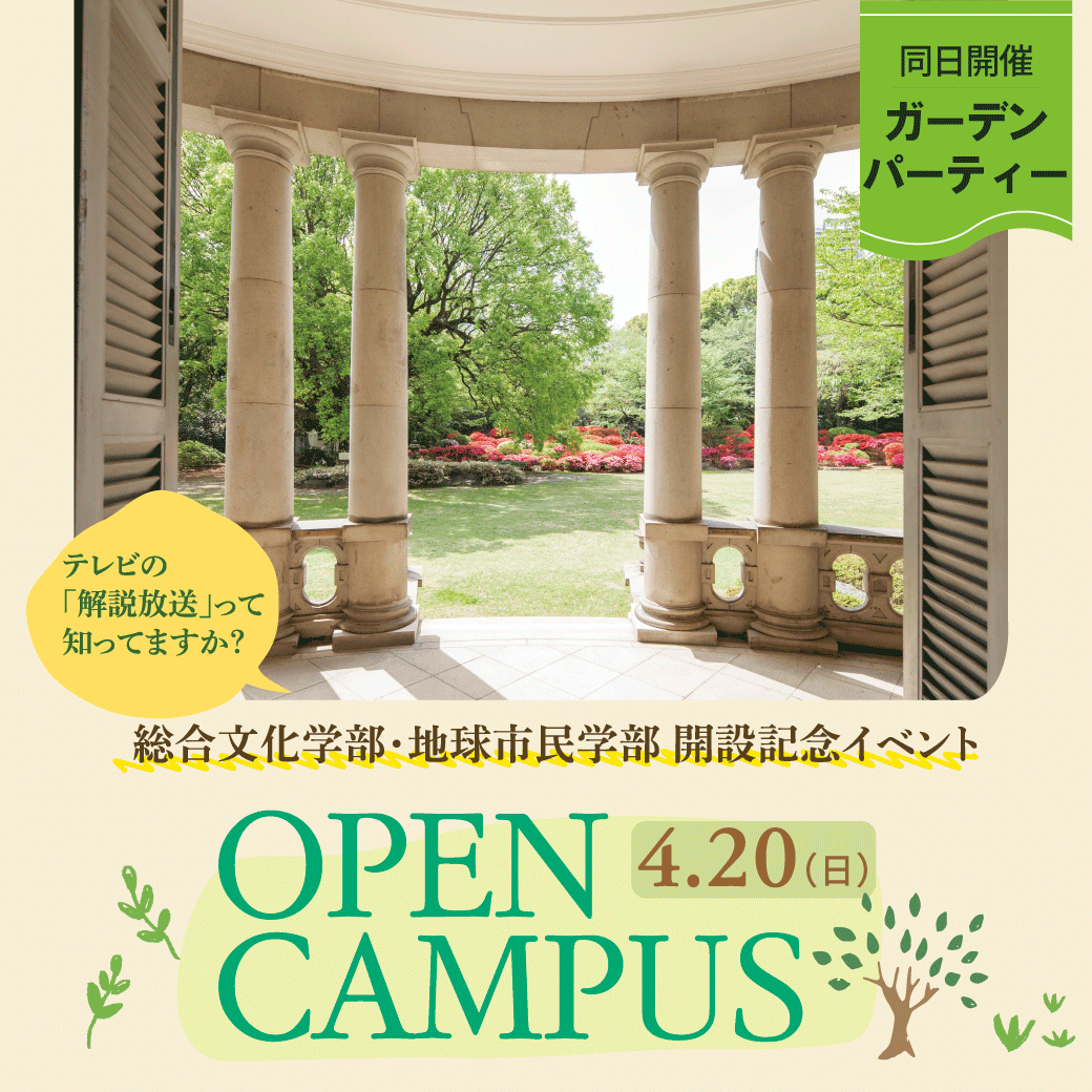 清泉女子大学が4月20日に春のオープンキャンパスを開催 ― 総合文化学部・地球市民学部開設記念イベント「ことばとことばを超えるもの ～大河ドラマ 解説放送の世界～」を実施